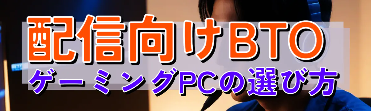 配信向けBTOゲーミングPCの選び方