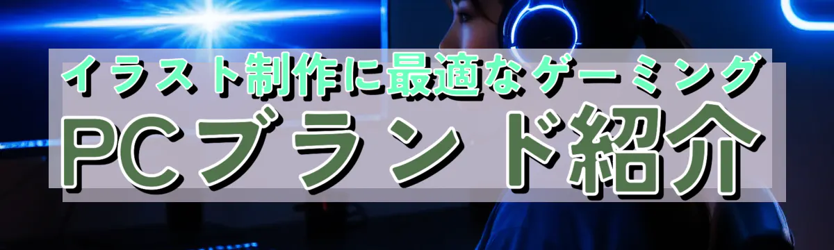 イラスト制作に最適なゲーミングPCブランド紹介