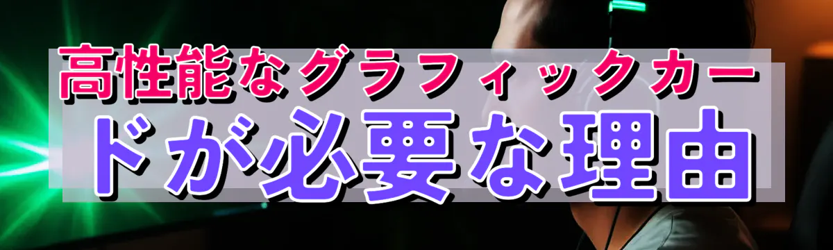 高性能なグラフィックカードが必要な理由