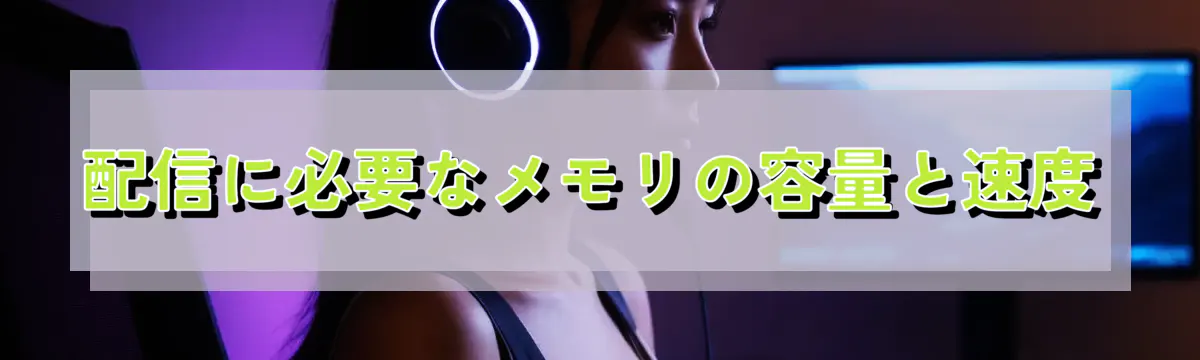 配信に必要なメモリの容量と速度
