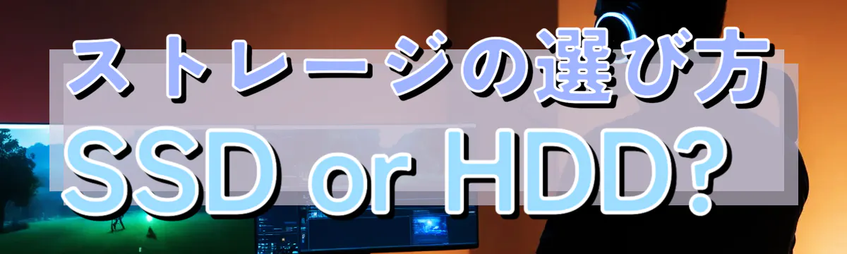 ストレージの選び方 SSD or HDD?