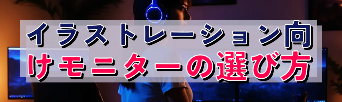 イラストレーション向けモニターの選び方