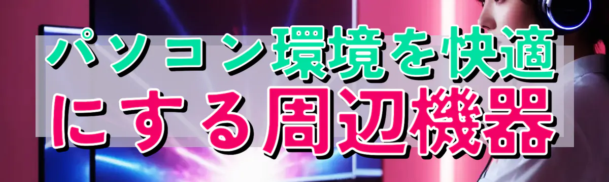パソコン環境を快適にする周辺機器