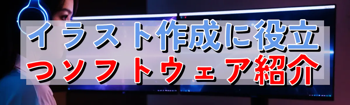 イラスト作成に役立つソフトウェア紹介