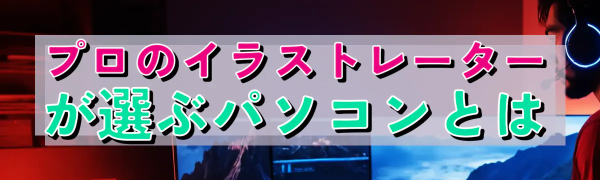 プロのイラストレーターが選ぶパソコンとは