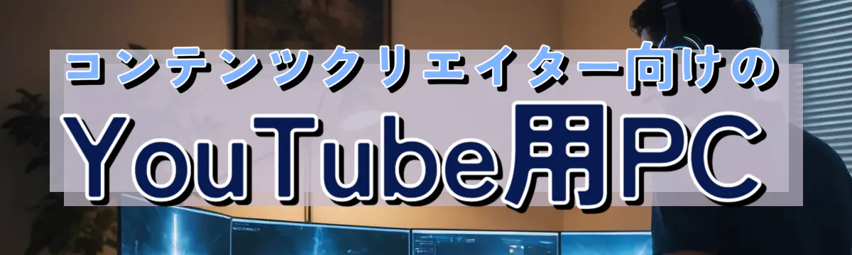 コンテンツクリエイター向けのYouTube用PC