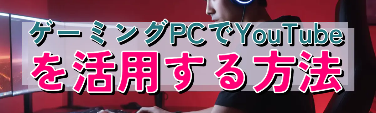 ゲーミングPCでYouTubeを活用する方法