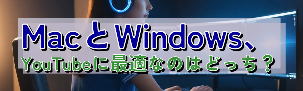 MacとWindows、YouTubeに最適なのはどっち?