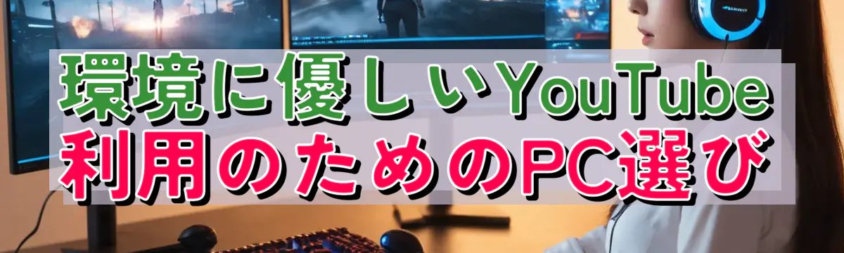 環境に優しいYouTube利用のためのPC選び