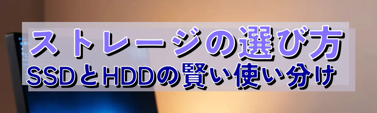 ストレージの選び方 SSDとHDDの賢い使い分け