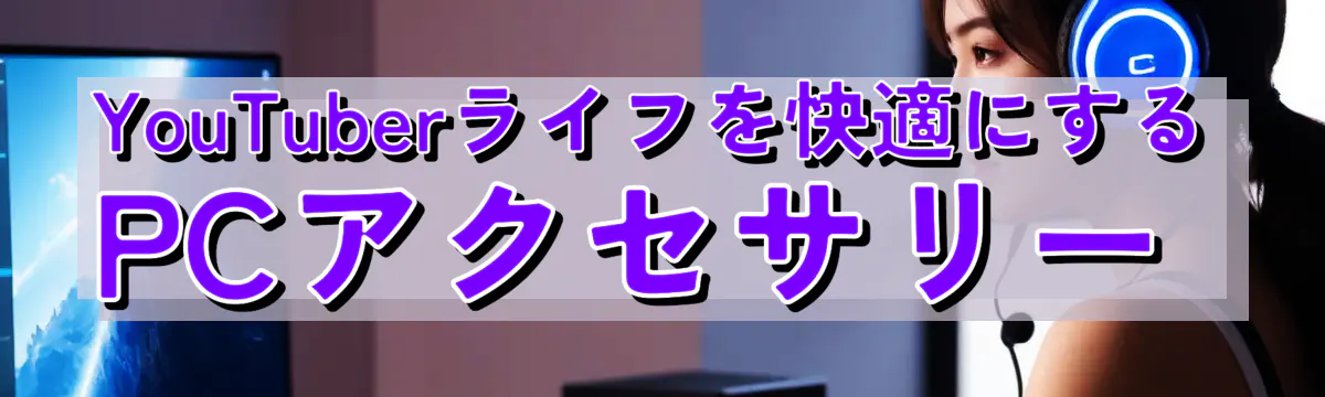 YouTuberライフを快適にするPCアクセサリー