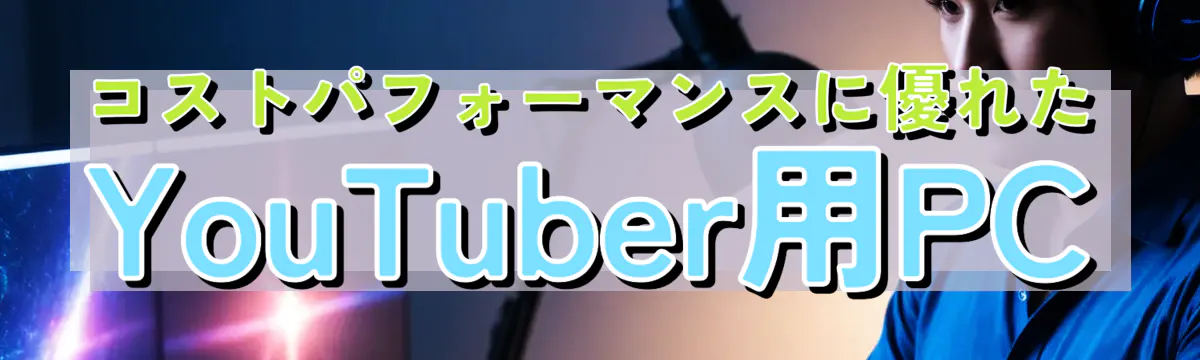 コストパフォーマンスに優れたYouTuber用PC
