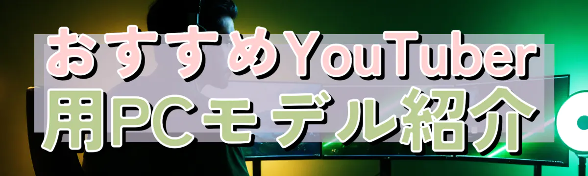 おすすめYouTuber用PCモデル紹介

