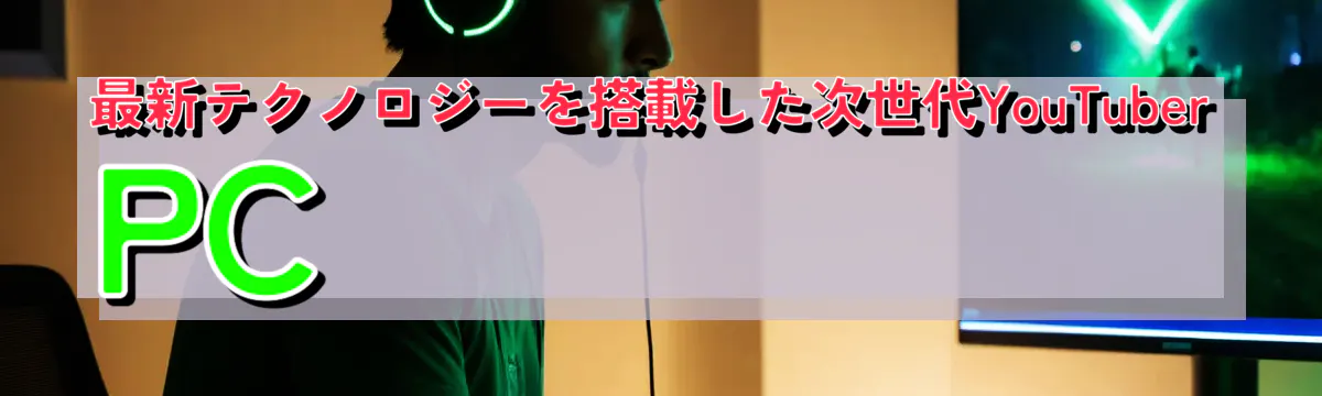 最新テクノロジーを搭載した次世代YouTuber PC