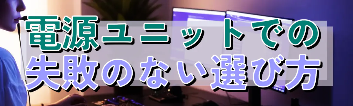 電源ユニットでの失敗のない選び方
