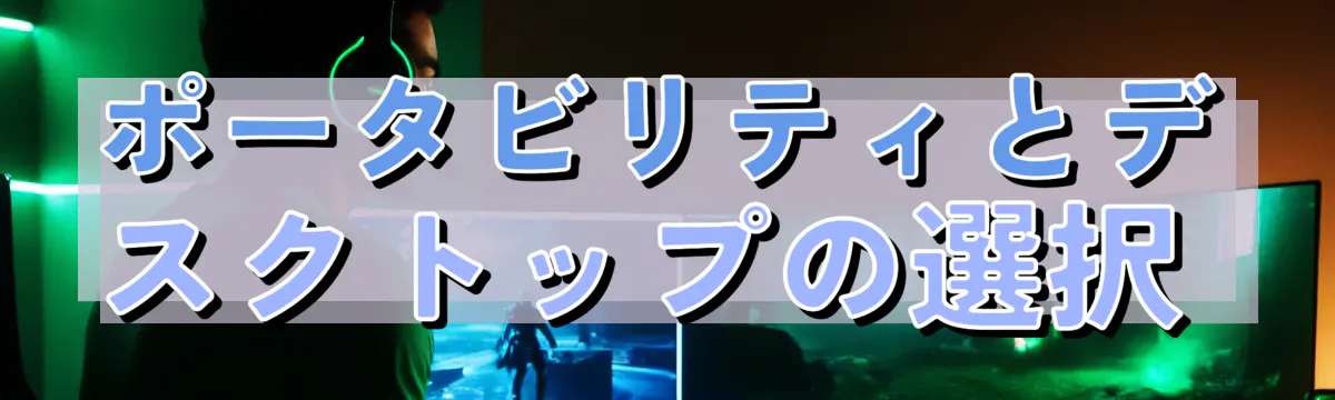 ポータビリティとデスクトップの選択 
