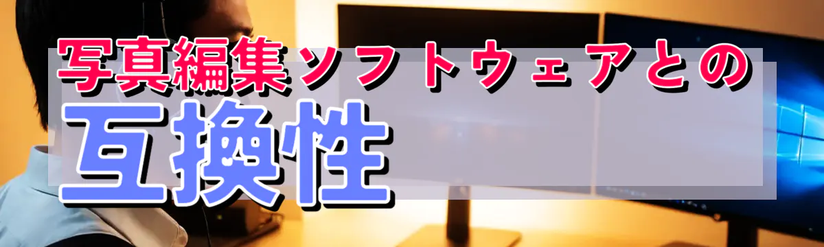 写真編集ソフトウェアとの互換性 
