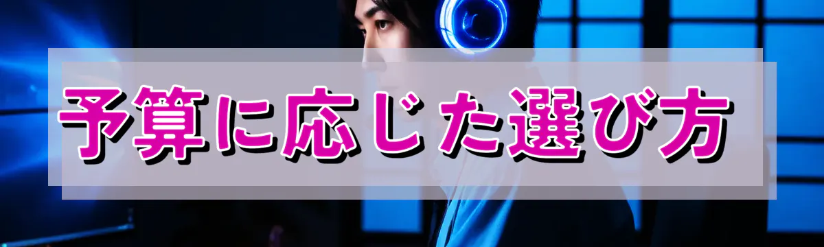 予算に応じた選び方 
