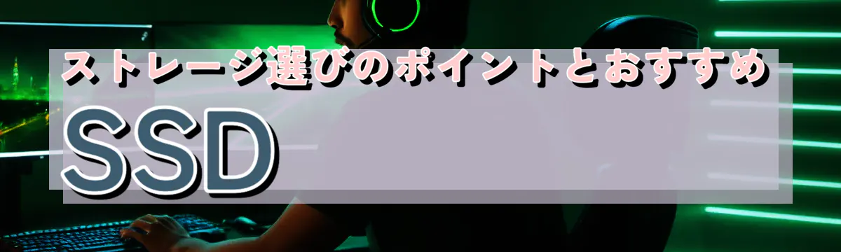 ストレージ選びのポイントとおすすめSSD