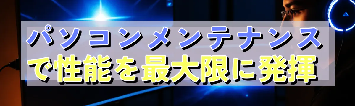 パソコンメンテナンスで性能を最大限に発揮