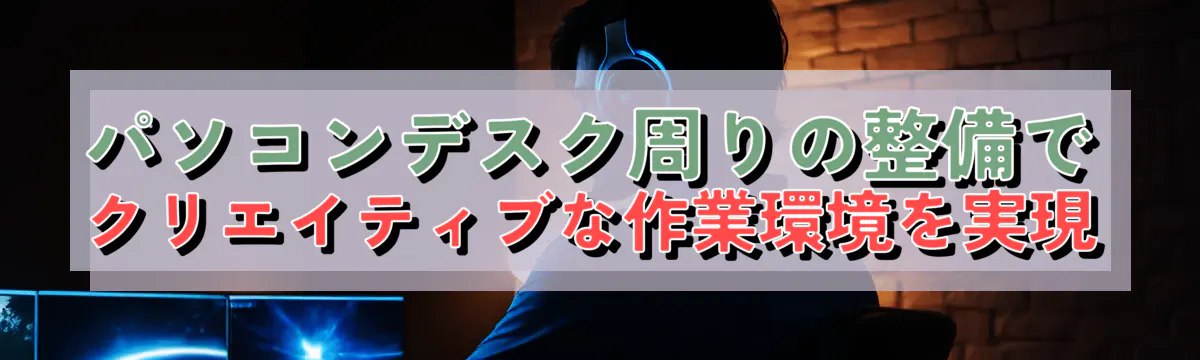 パソコンデスク周りの整備でクリエイティブな作業環境を実現
