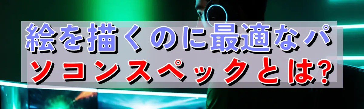 絵を描くのに最適なパソコンスペックとは?
