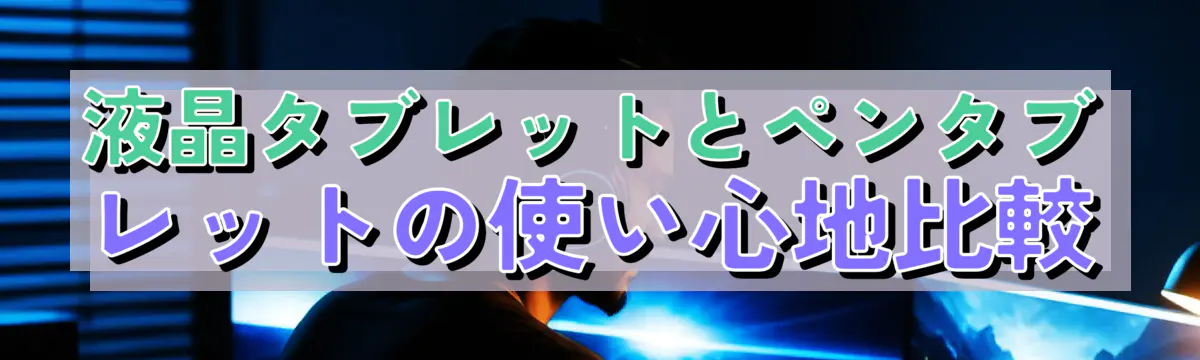 液晶タブレットとペンタブレットの使い心地比較
