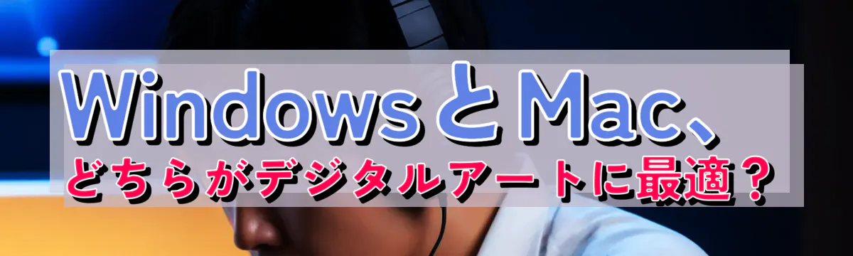 WindowsとMac、どちらがデジタルアートに最適？
