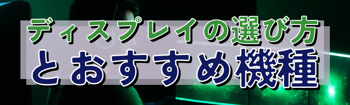 ディスプレイの選び方とおすすめ機種
