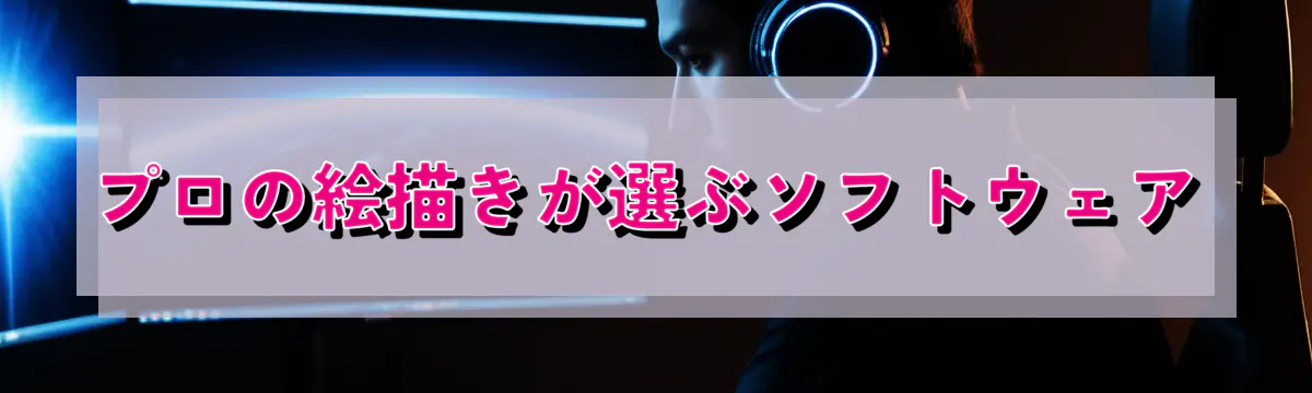 プロの絵描きが選ぶソフトウェア
