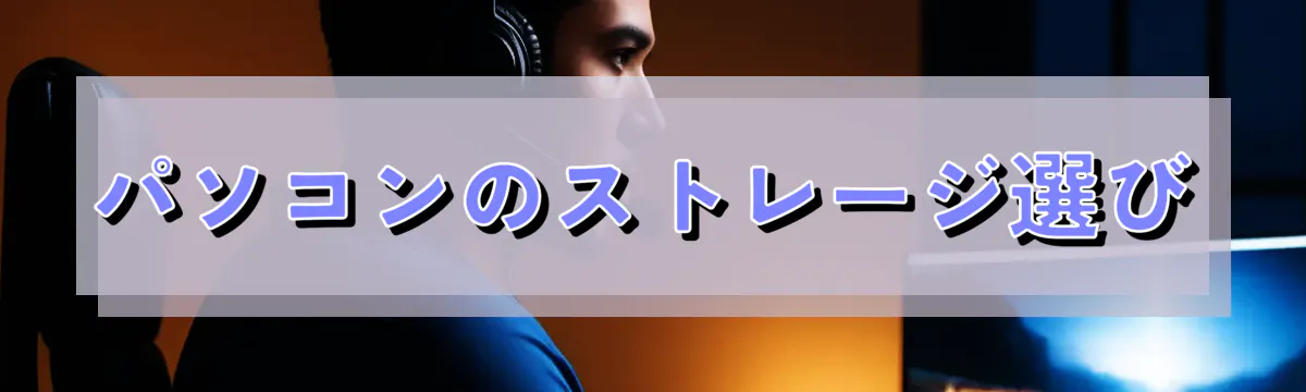 パソコンのストレージ選び
