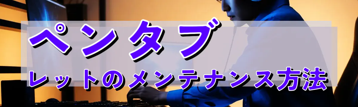 ペンタブレットのメンテナンス方法
