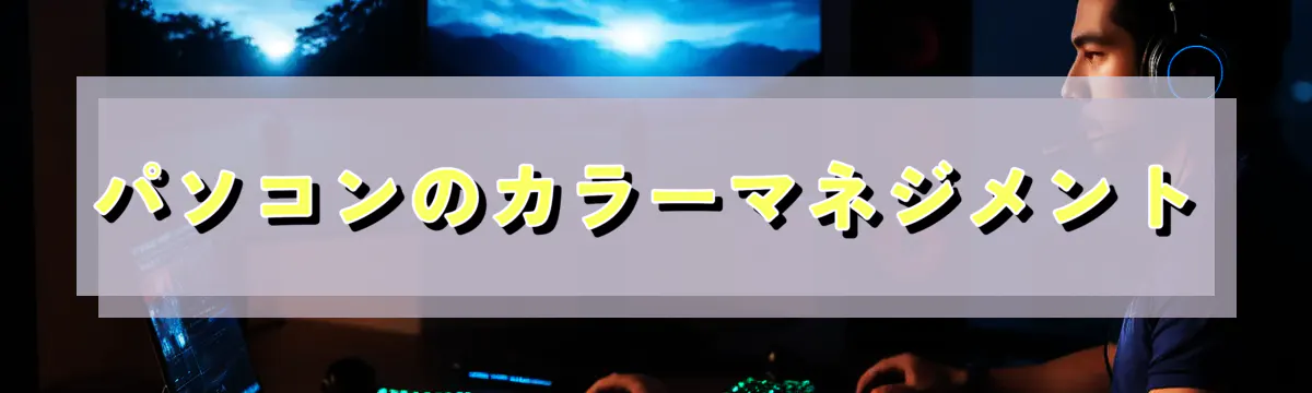 パソコンのカラーマネジメント
