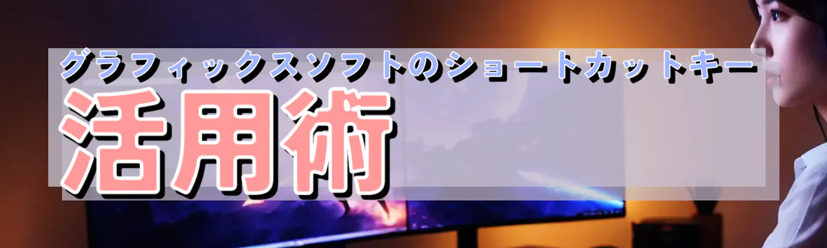 グラフィックスソフトのショートカットキー活用術
