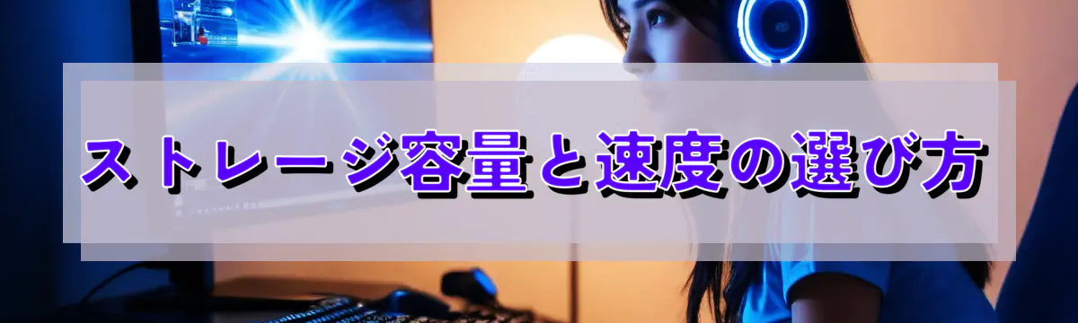 ストレージ容量と速度の選び方
