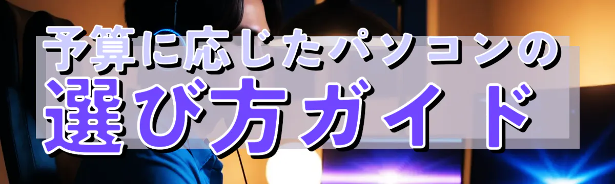 予算に応じたパソコンの選び方ガイド