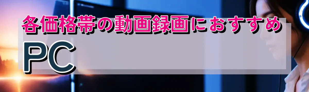 各価格帯の動画録画におすすめPC
