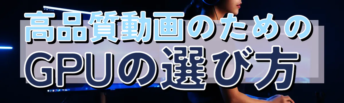 高品質動画のためのGPUの選び方
