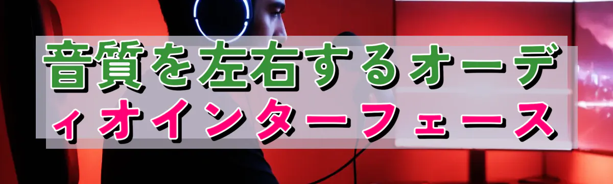 音質を左右するオーディオインターフェース
