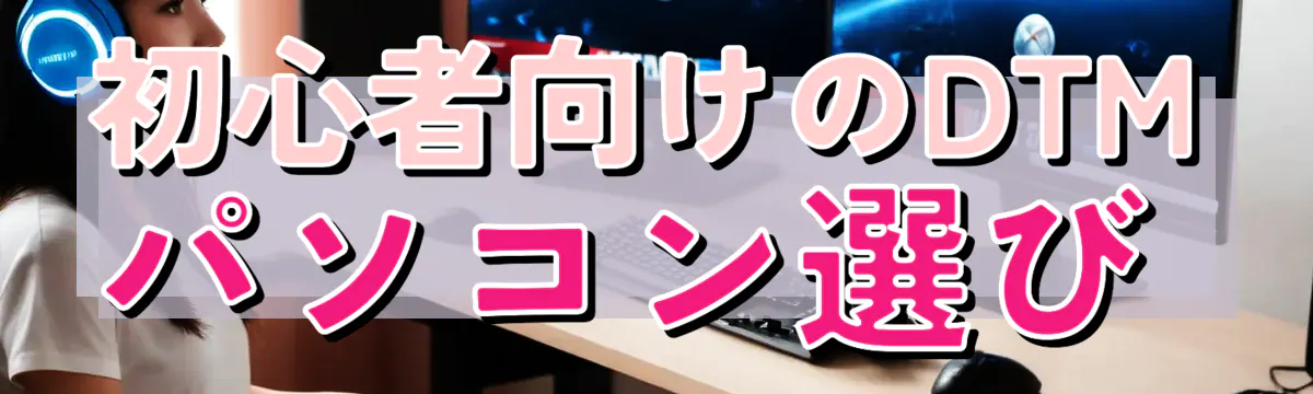 初心者向けのDTMパソコン選び