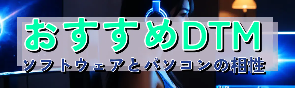 おすすめDTMソフトウェアとパソコンの相性
