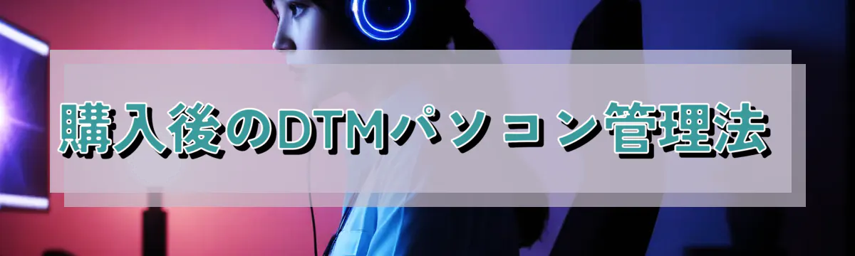 購入後のDTMパソコン管理法