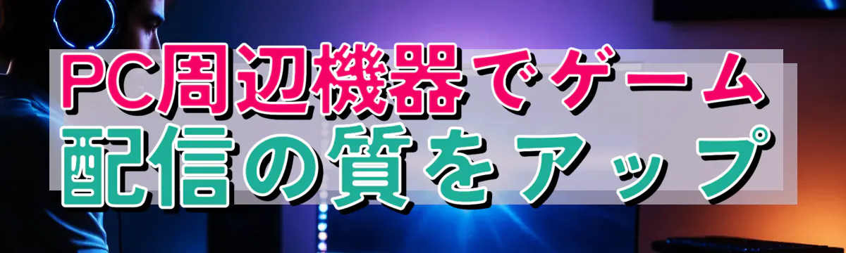 PC周辺機器でゲーム配信の質をアップ
