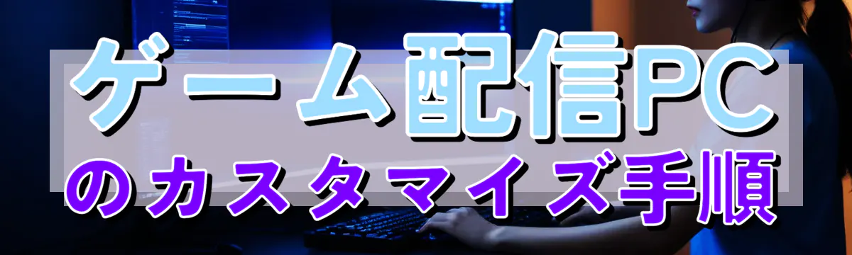ゲーム配信PCのカスタマイズ手順

