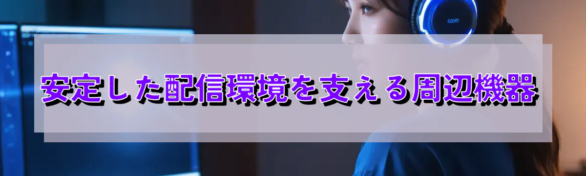 安定した配信環境を支える周辺機器
