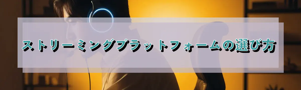 ストリーミングプラットフォームの選び方