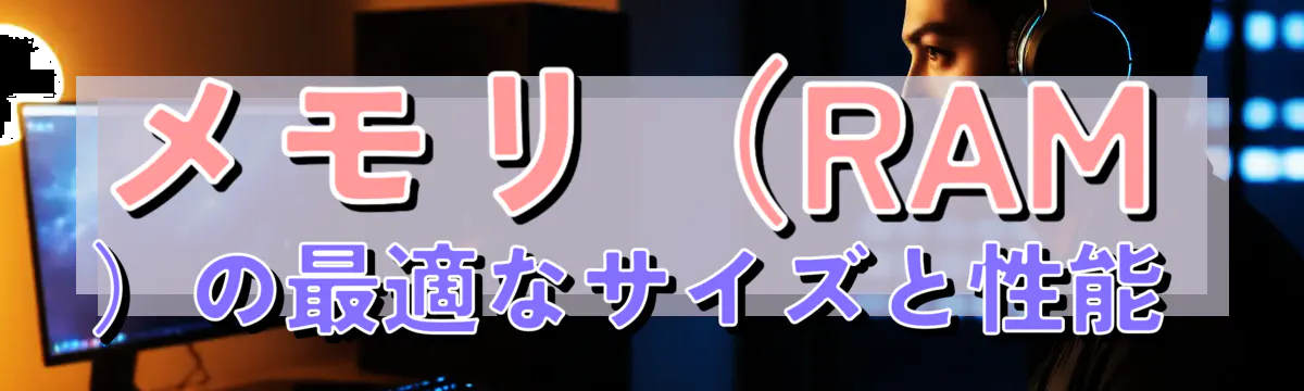 メモリ（RAM）の最適なサイズと性能 
