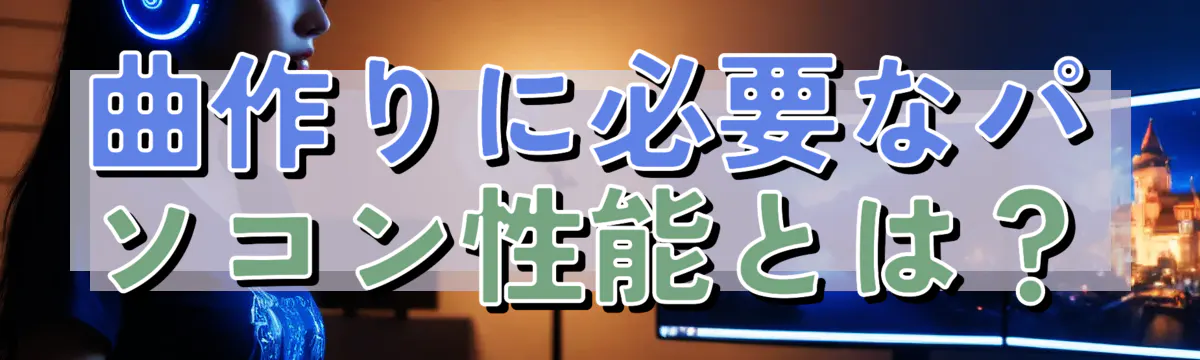 曲作りに必要なパソコン性能とは？
