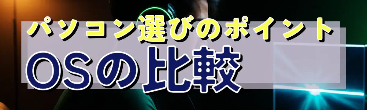 パソコン選びのポイント OSの比較
