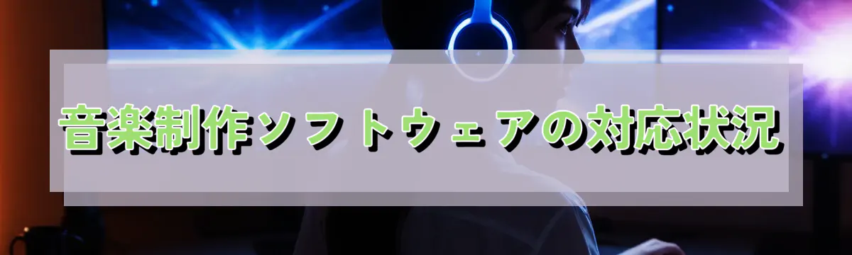 音楽制作ソフトウェアの対応状況
